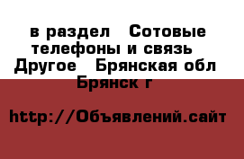  в раздел : Сотовые телефоны и связь » Другое . Брянская обл.,Брянск г.